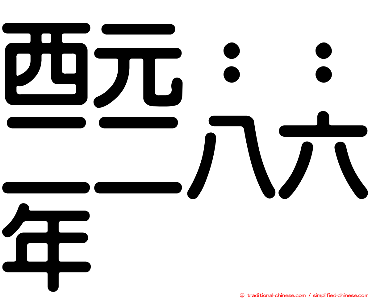 西元：：二二八六年