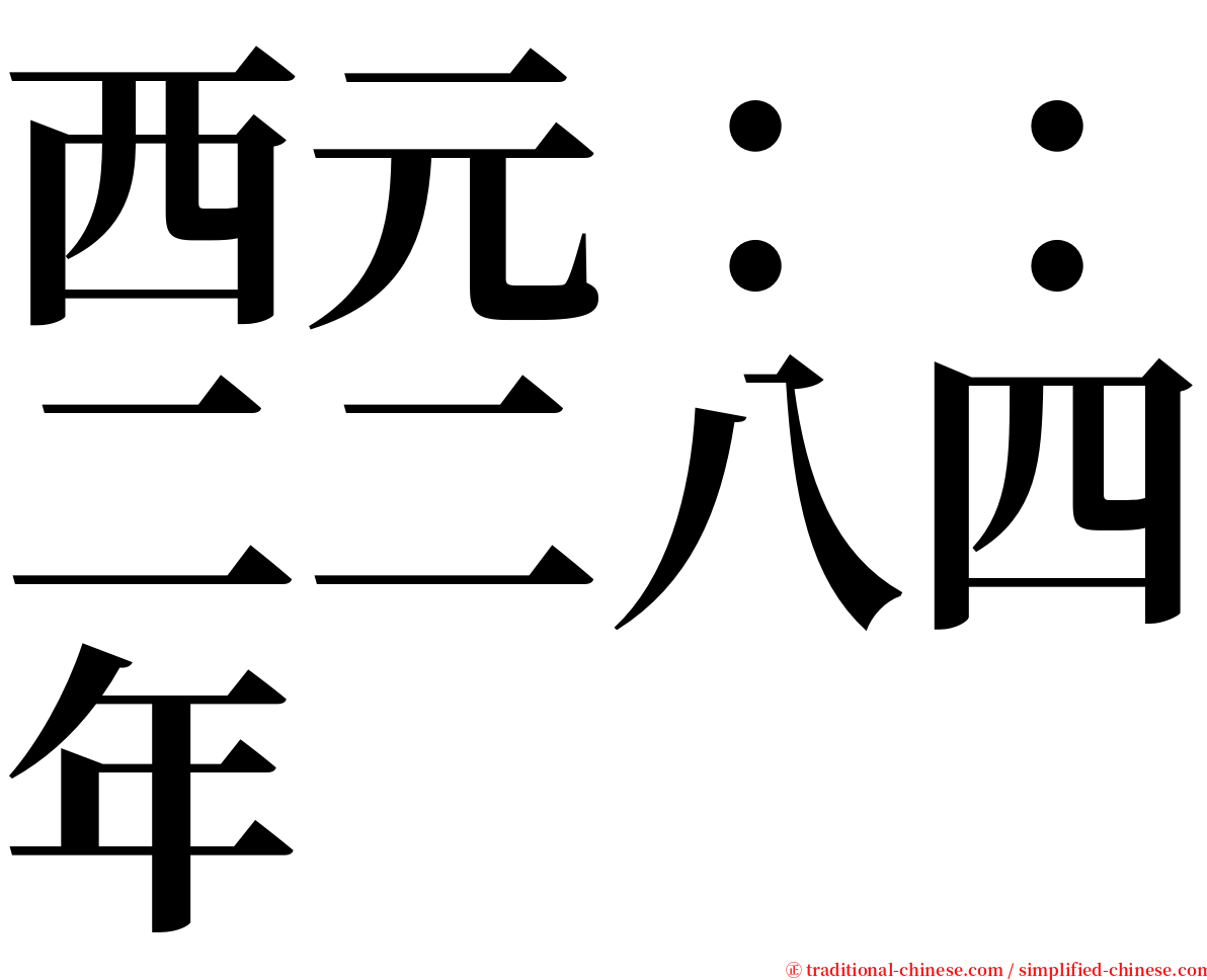 西元：：二二八四年 serif font