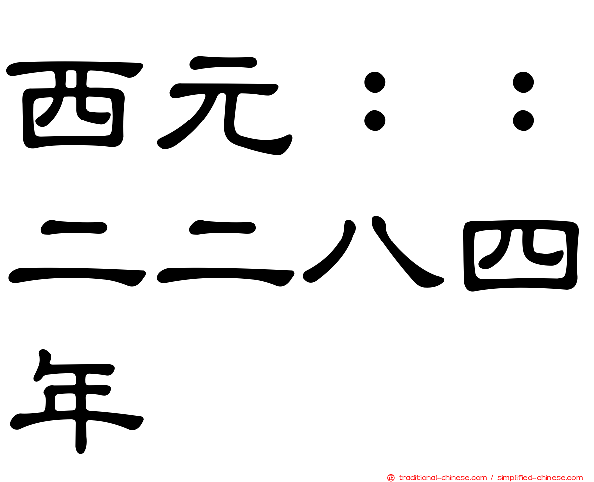 西元：：二二八四年