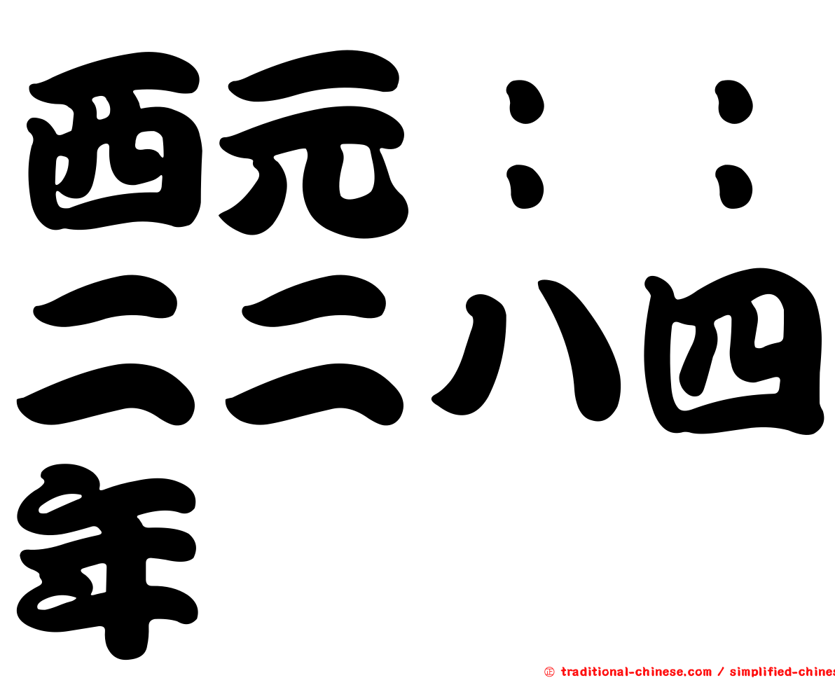 西元：：二二八四年