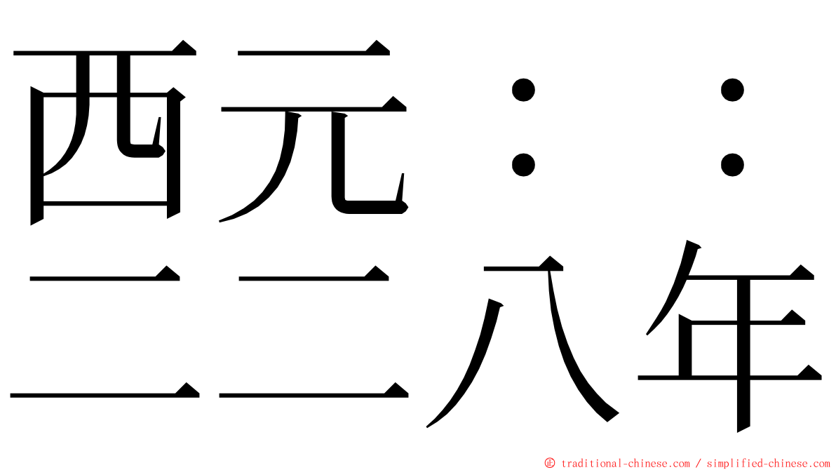 西元：：二二八年 ming font