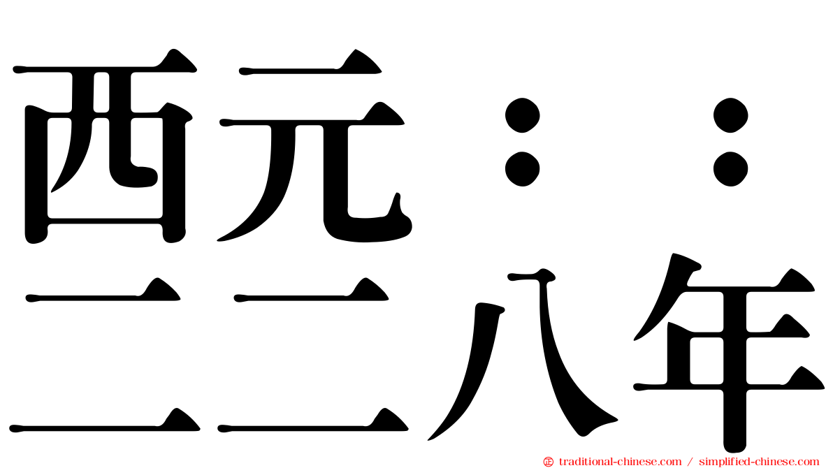 西元：：二二八年