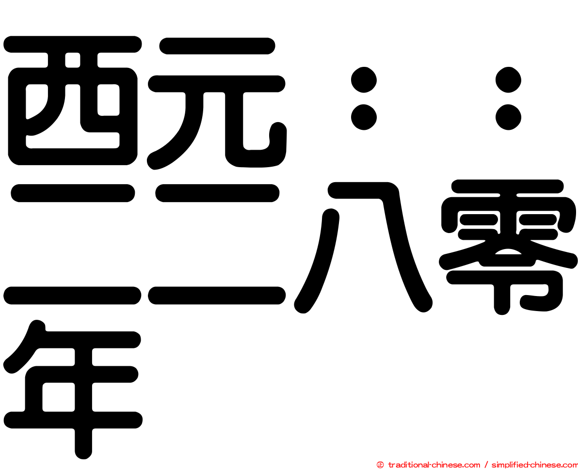 西元：：二二八零年