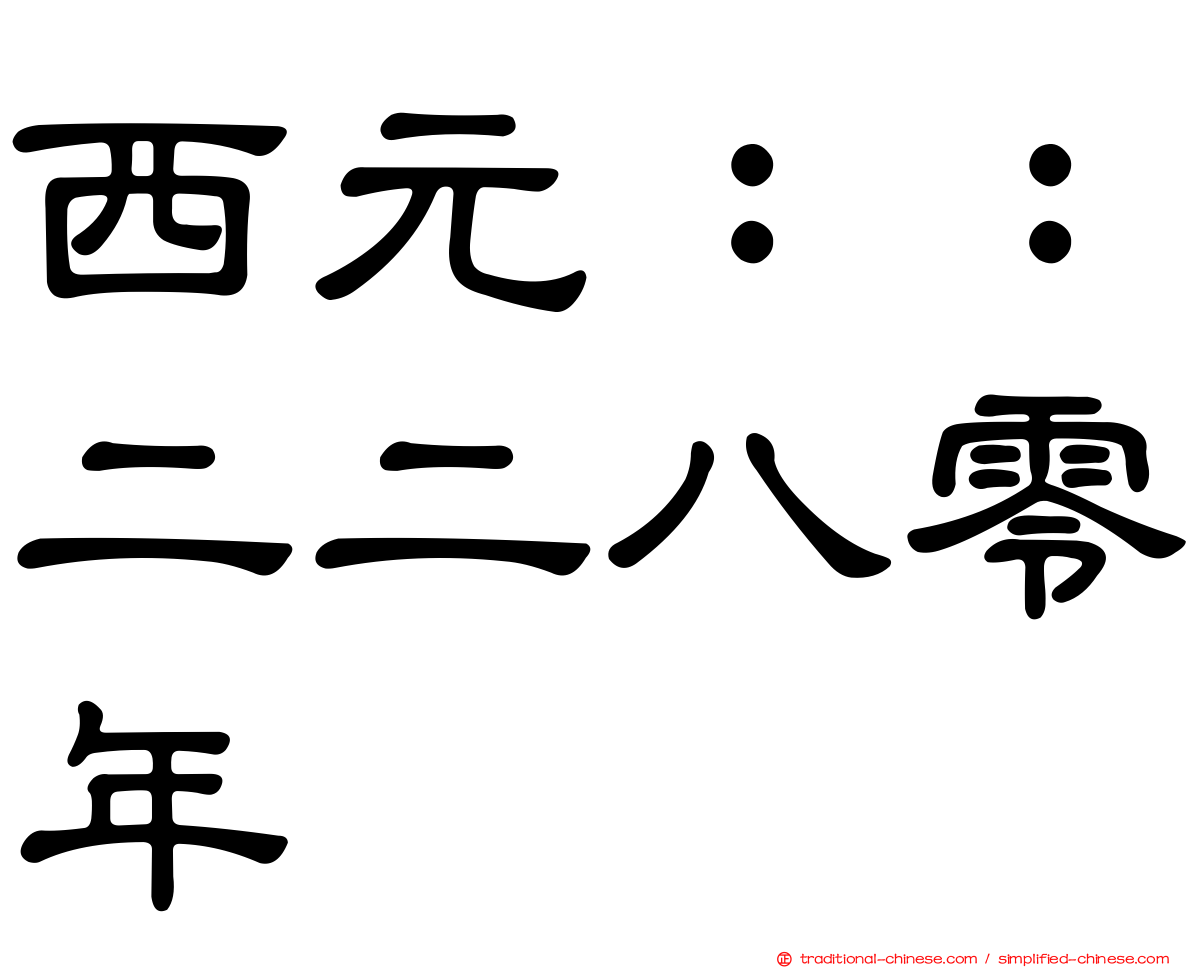 西元：：二二八零年