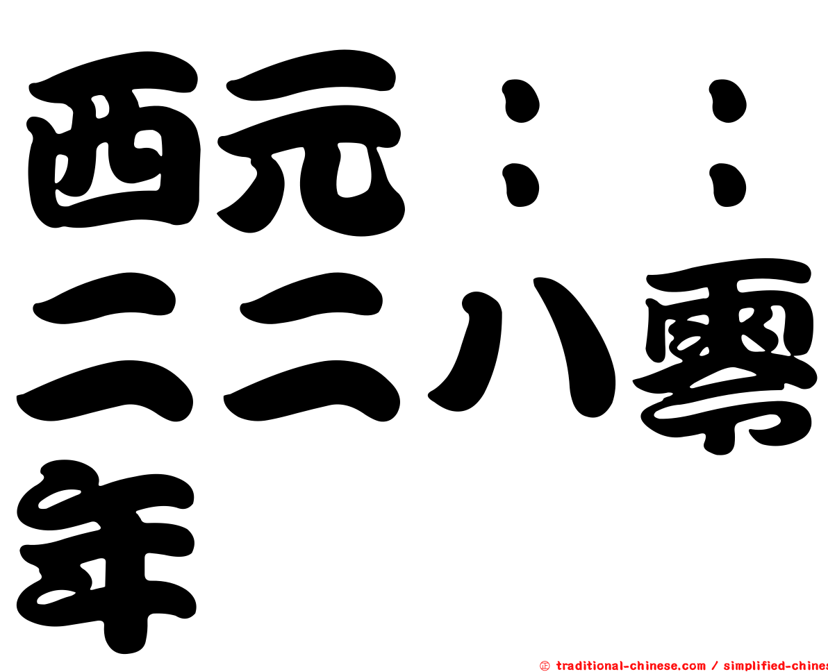 西元：：二二八零年