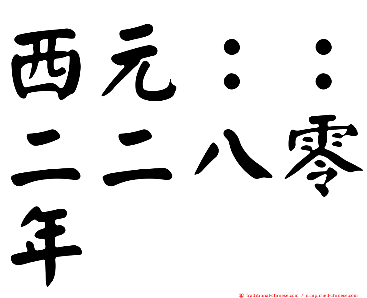 西元：：二二八零年