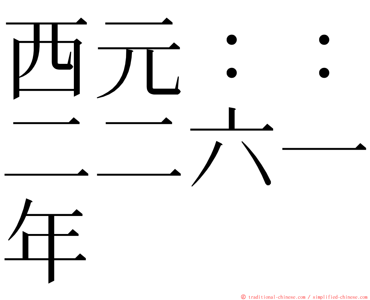 西元：：二二六一年 ming font