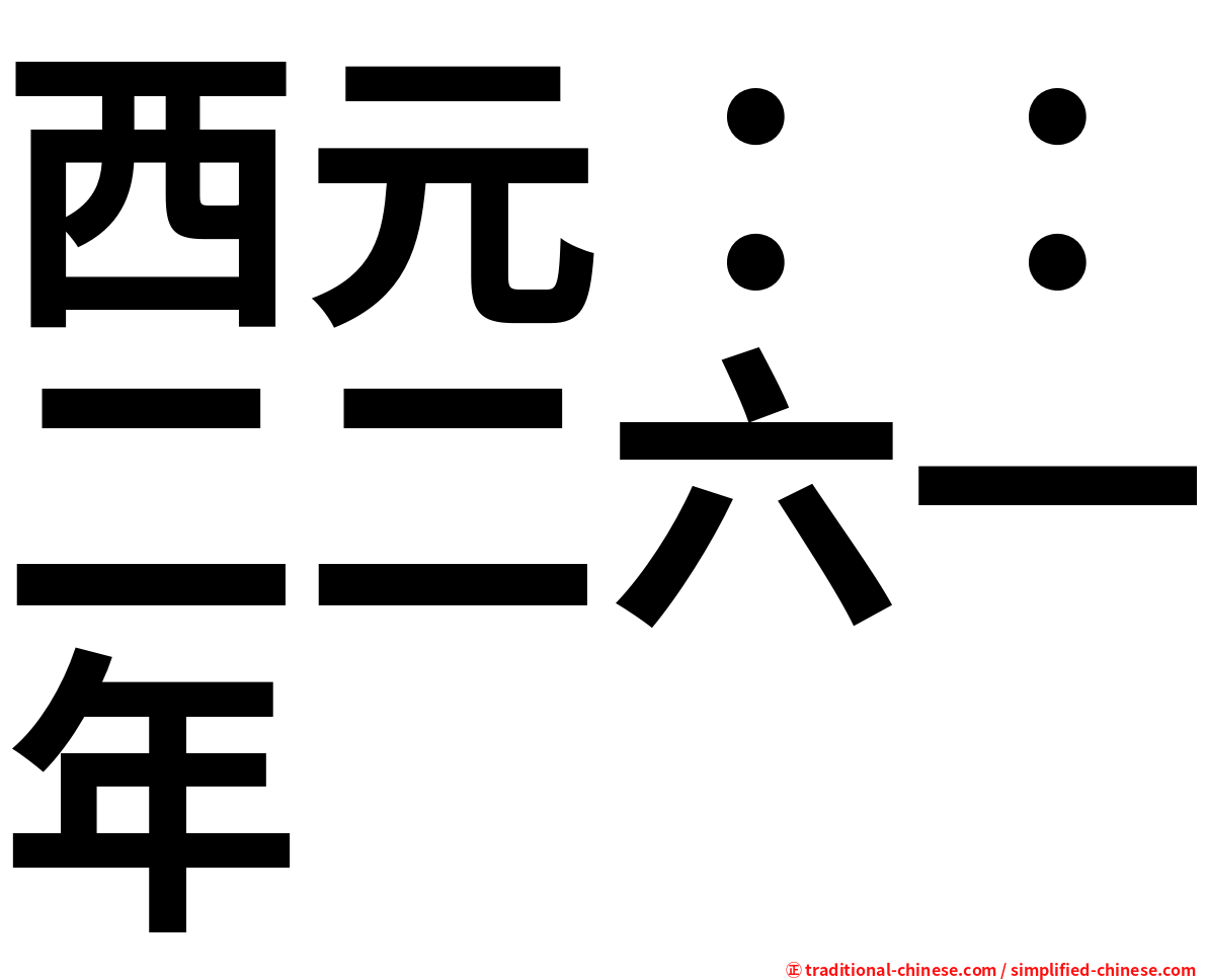 西元：：二二六一年