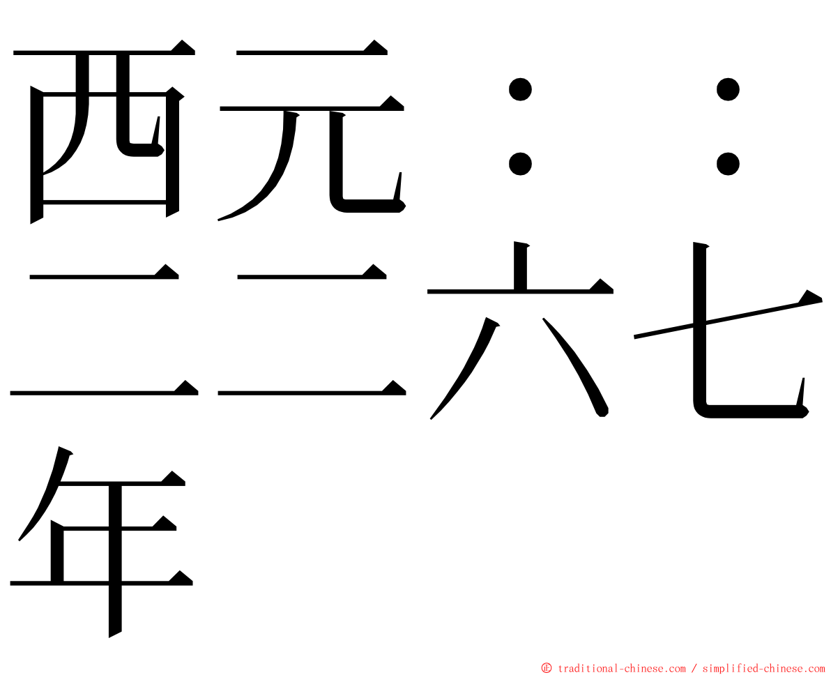 西元：：二二六七年 ming font