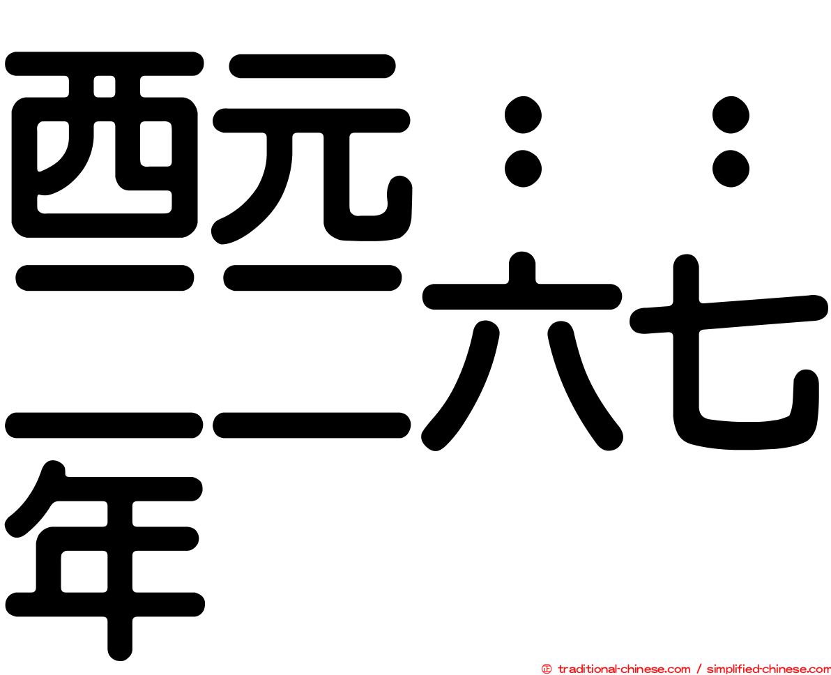 西元：：二二六七年