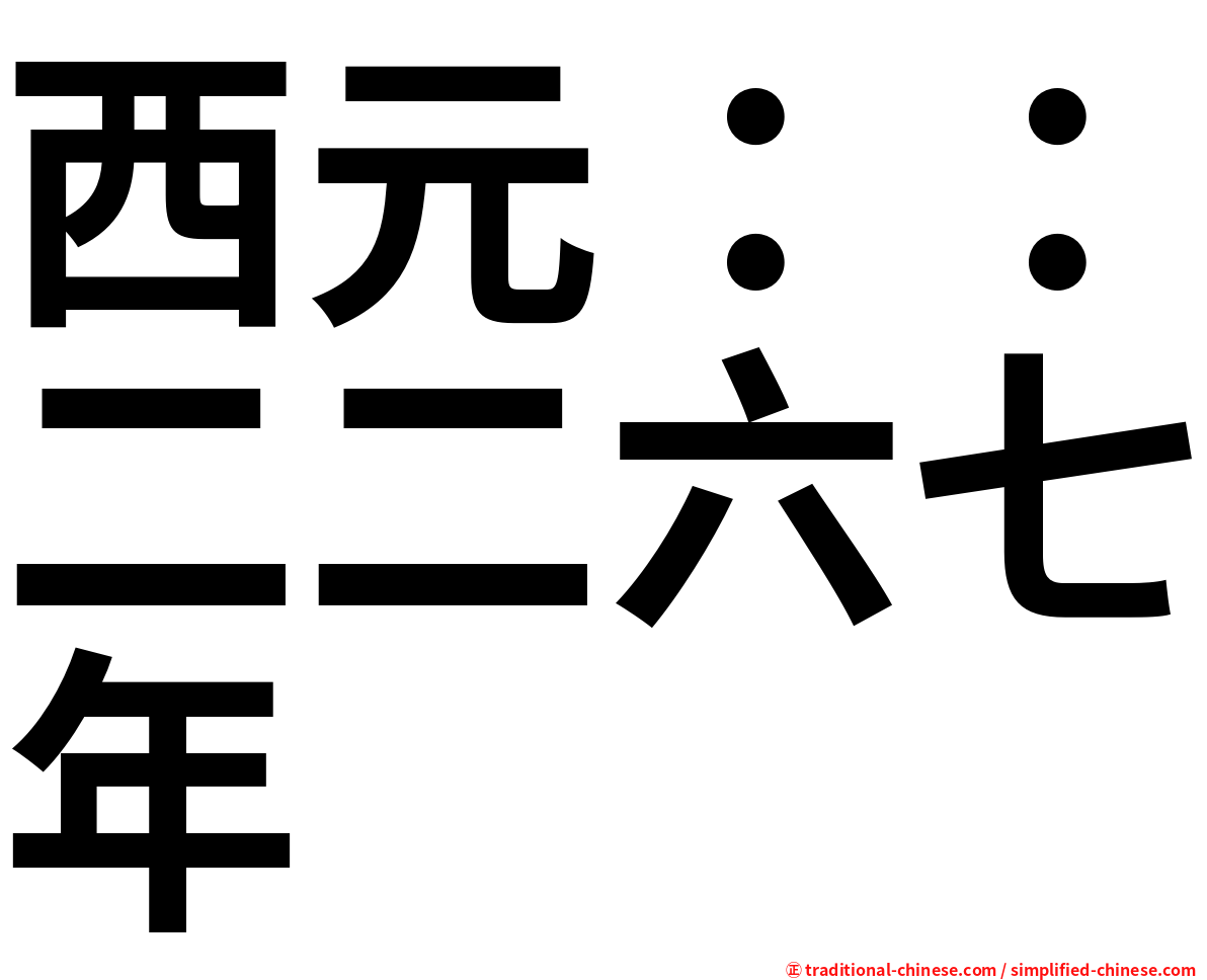 西元：：二二六七年