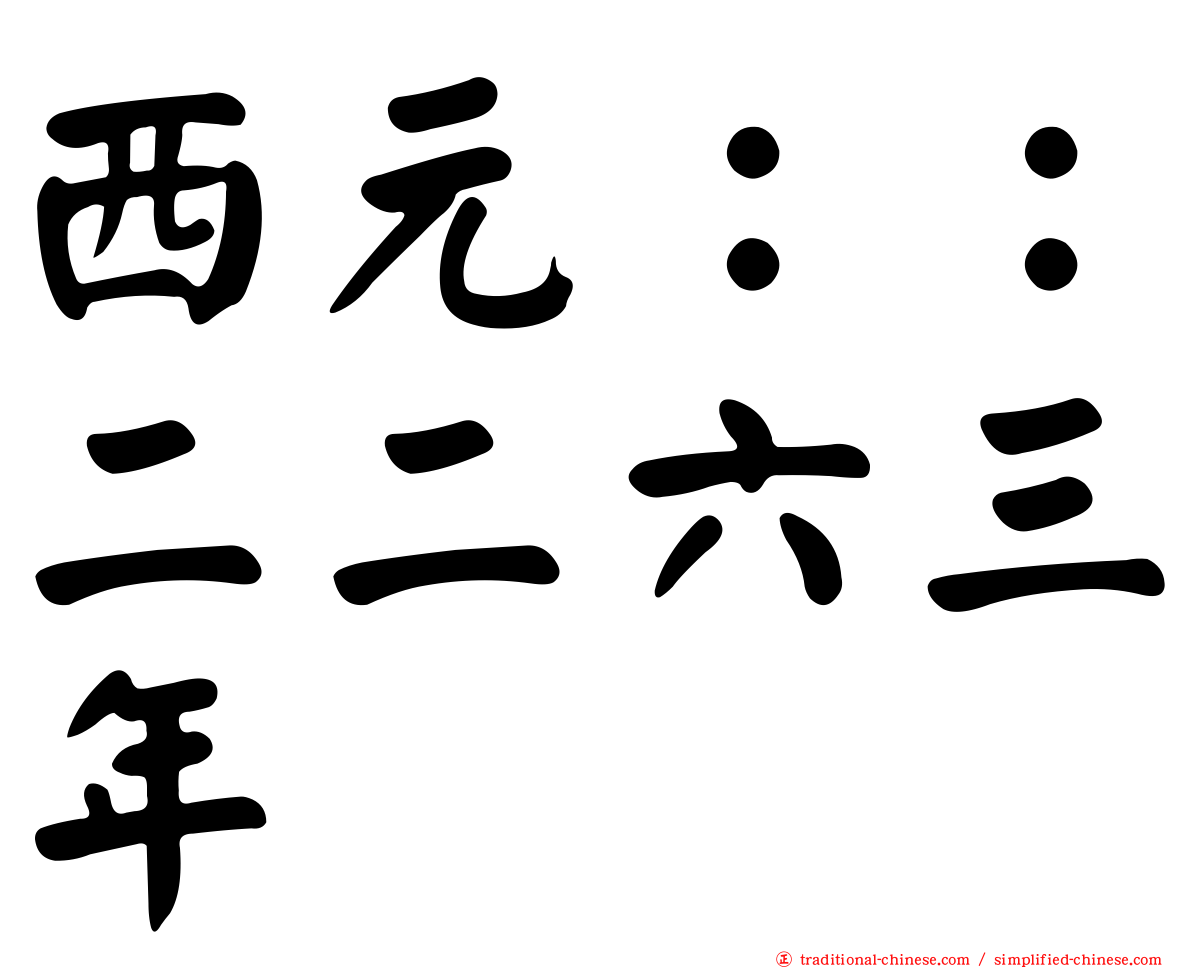 西元：：二二六三年