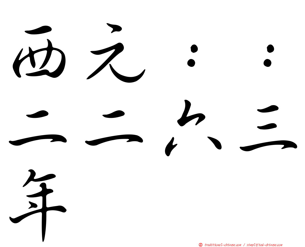 西元：：二二六三年