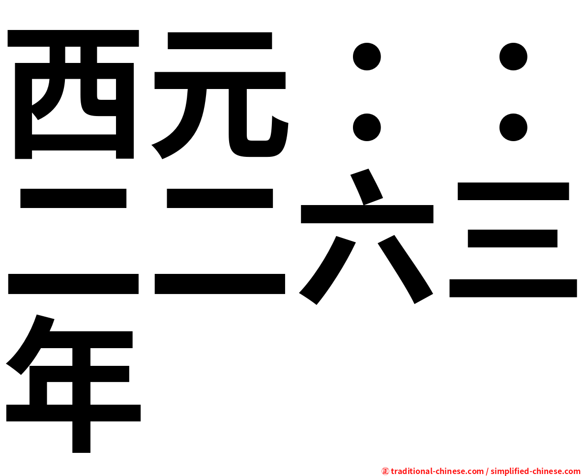 西元：：二二六三年