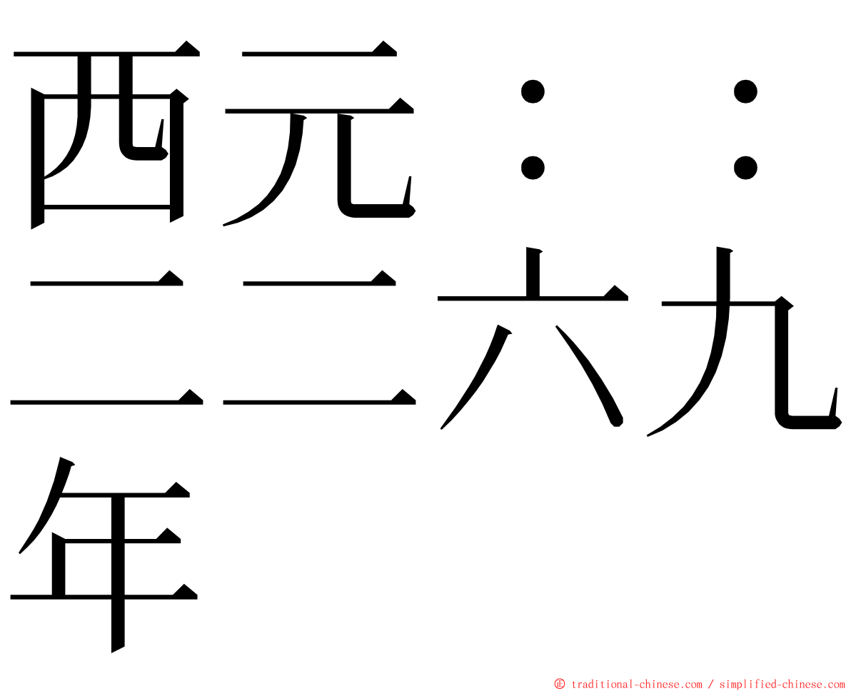 西元：：二二六九年 ming font