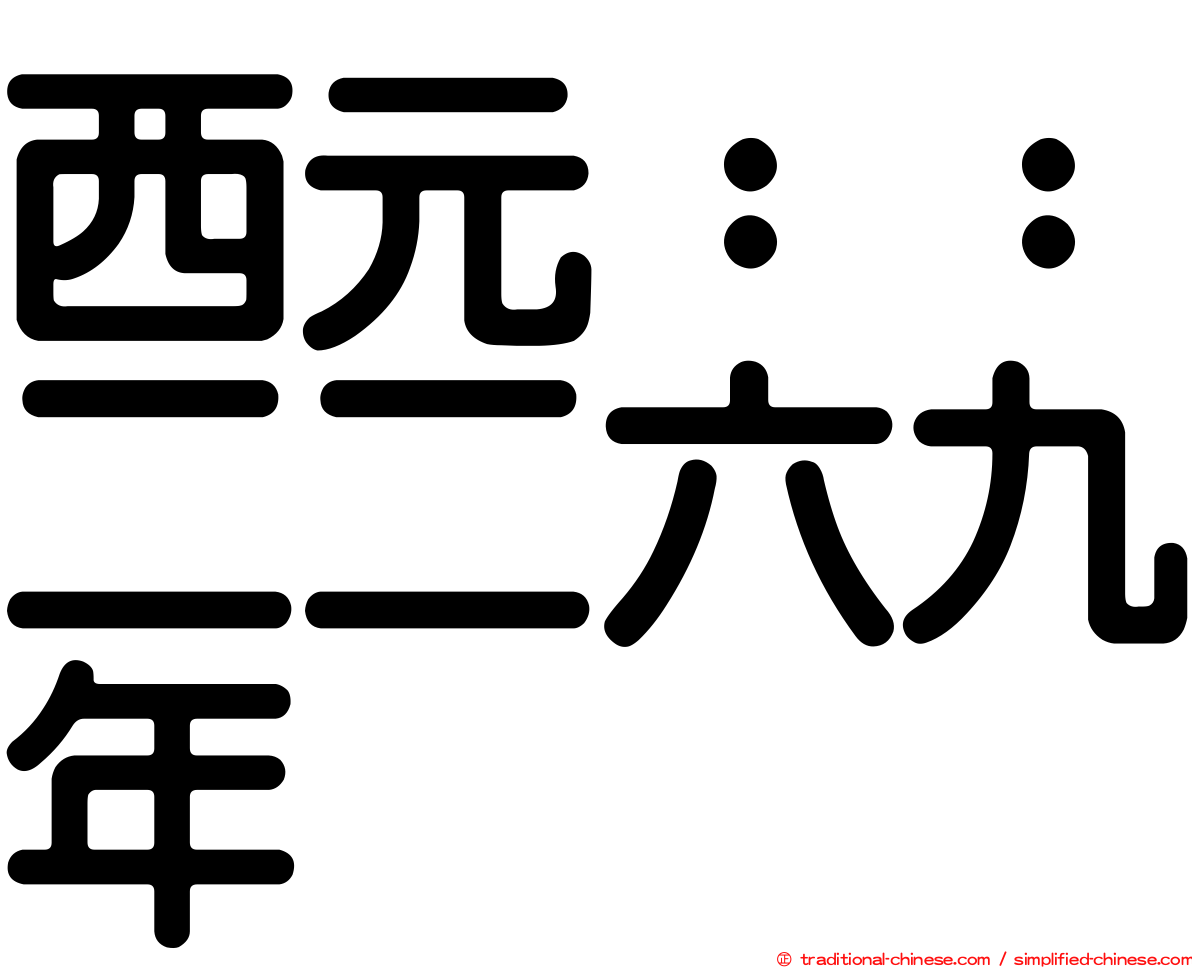 西元：：二二六九年