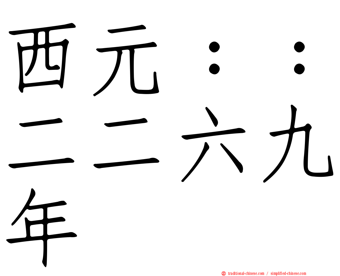 西元：：二二六九年