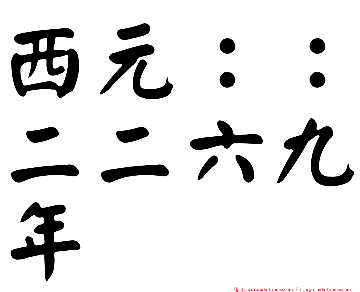 西元：：二二六九年