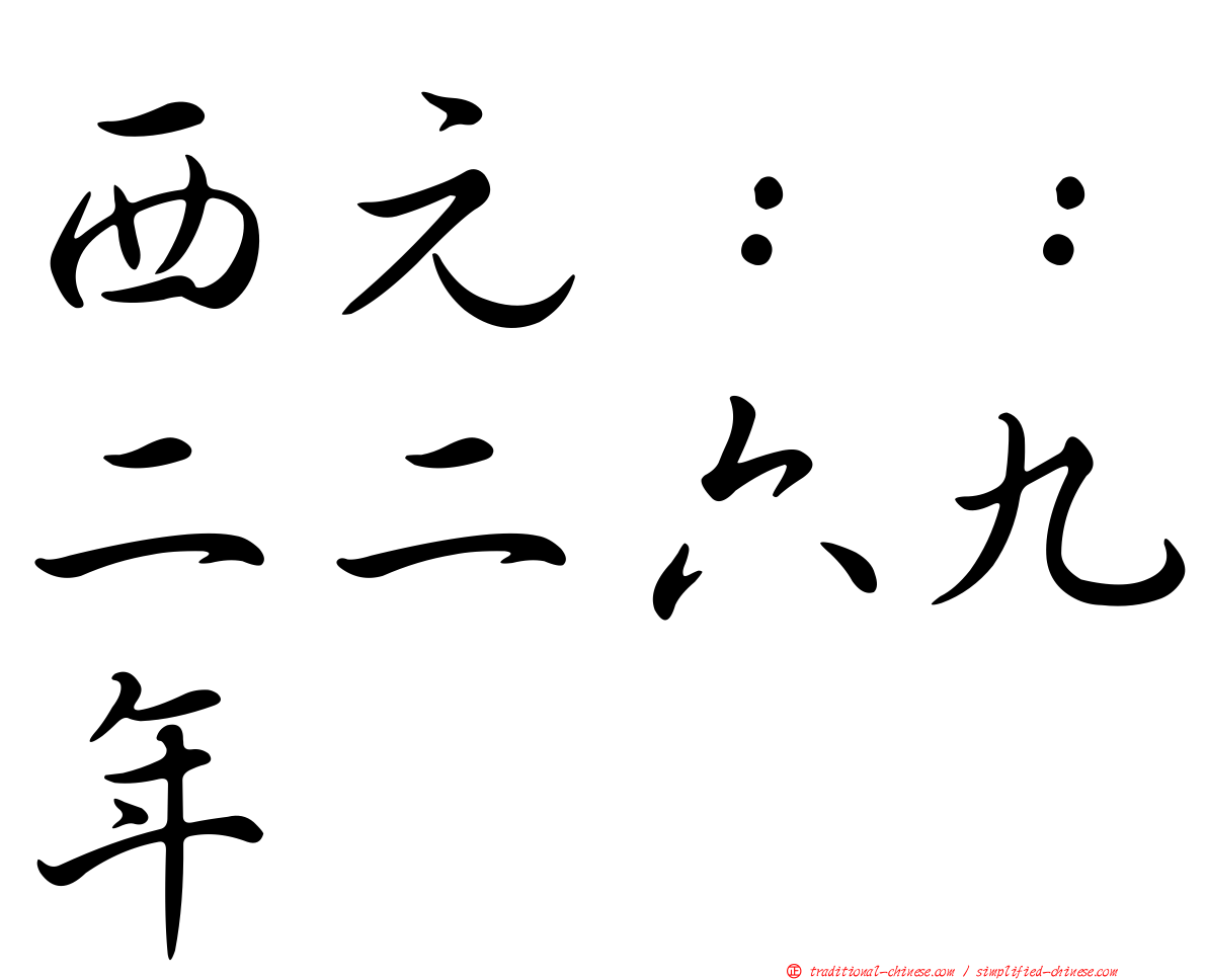 西元：：二二六九年