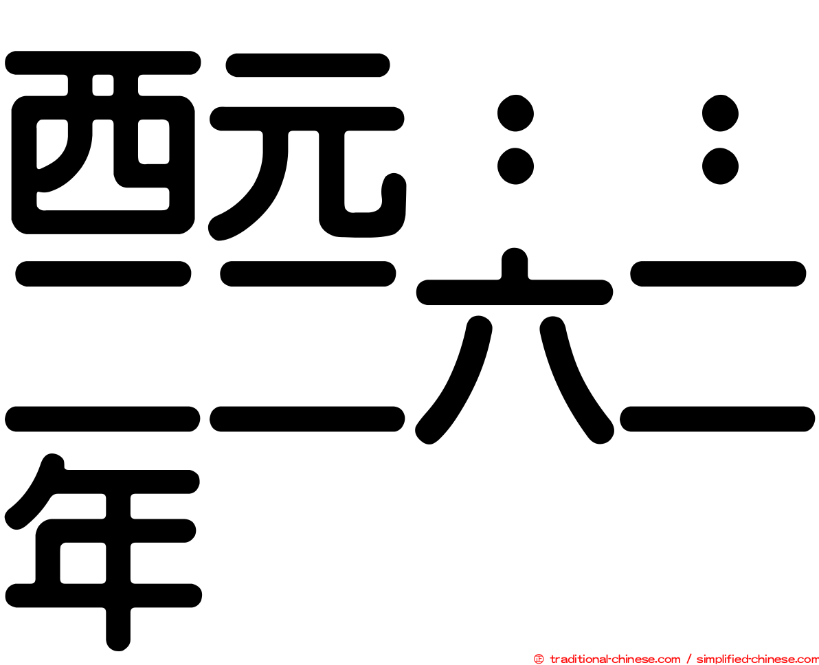 西元：：二二六二年