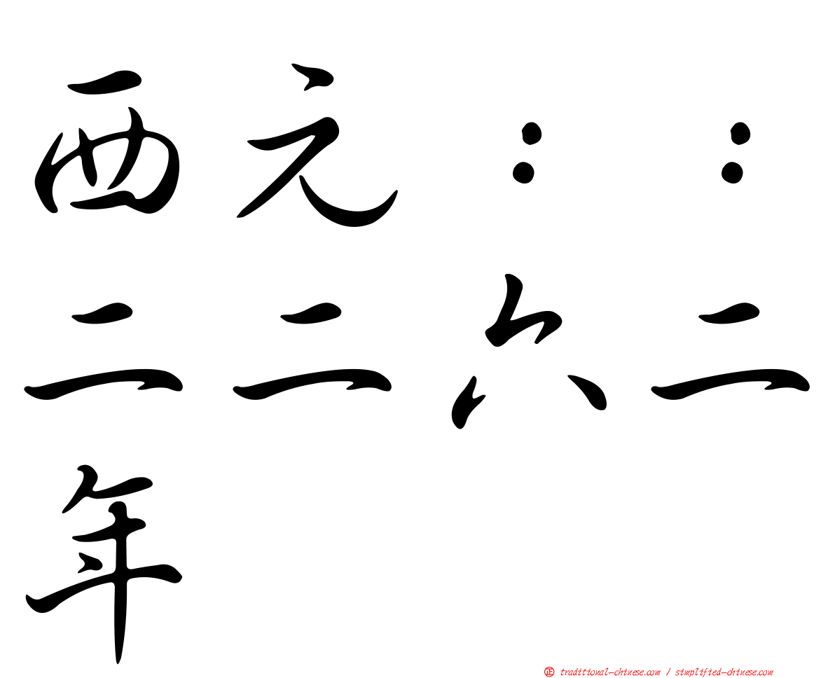 西元：：二二六二年