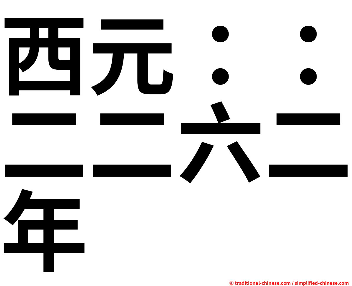 西元：：二二六二年