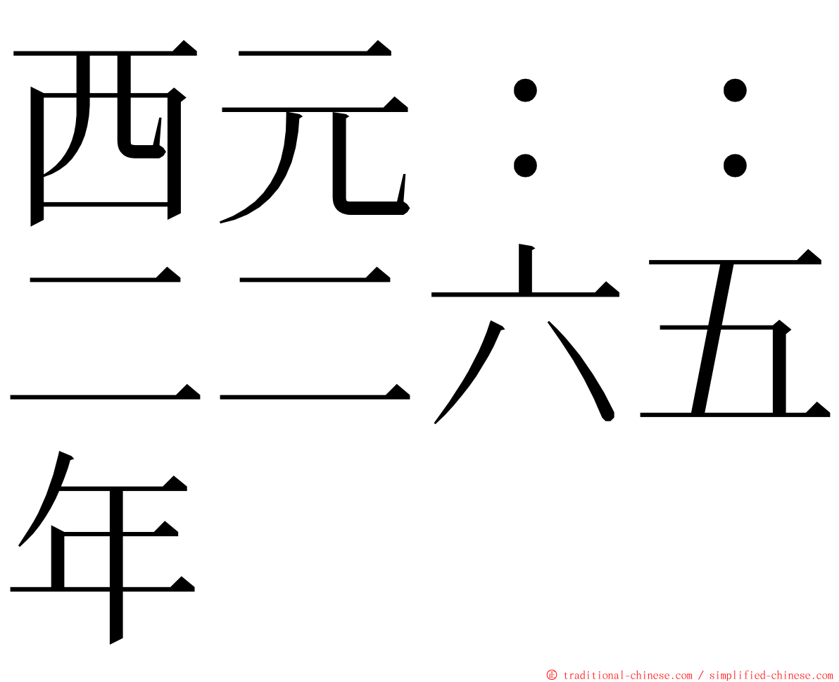 西元：：二二六五年 ming font