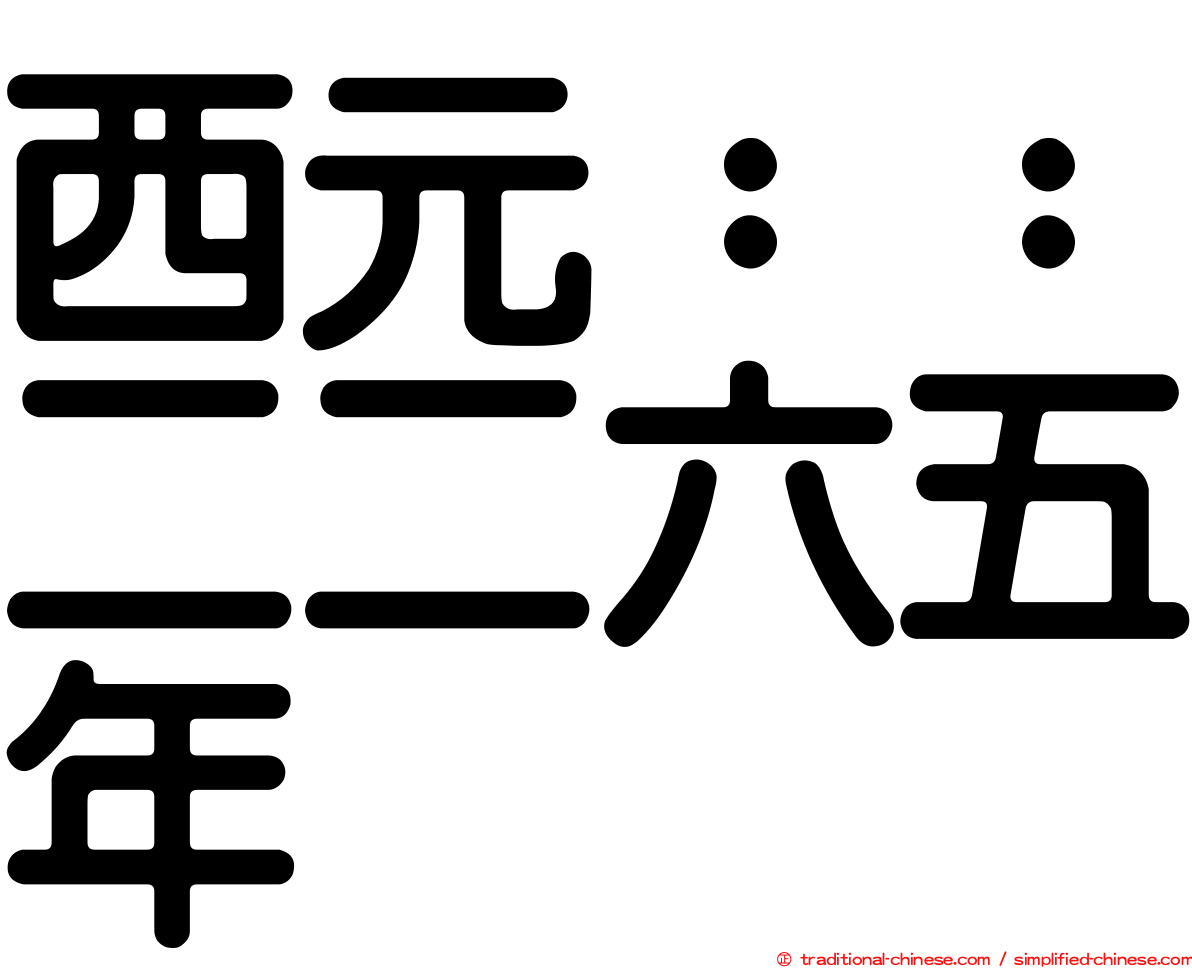 西元：：二二六五年