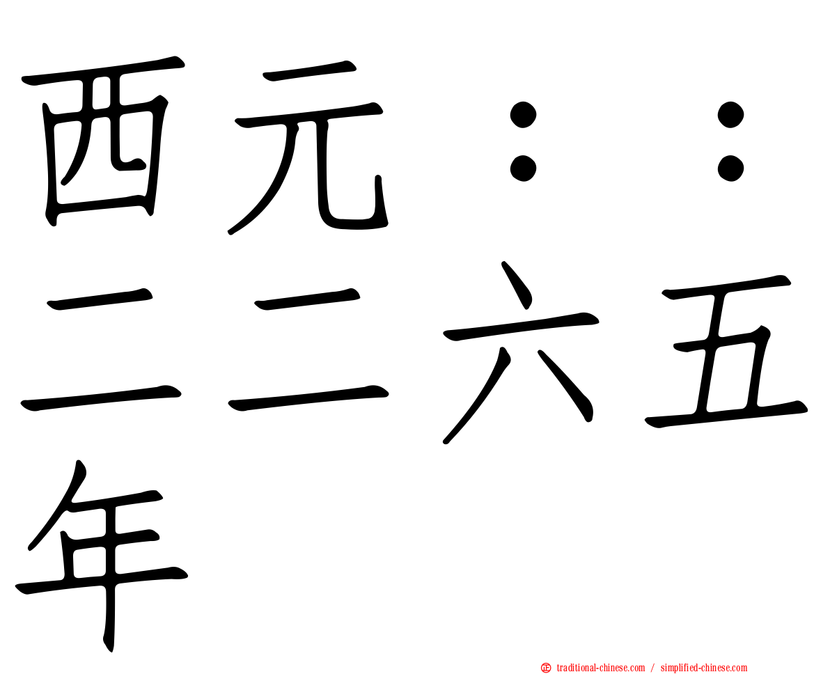 西元：：二二六五年