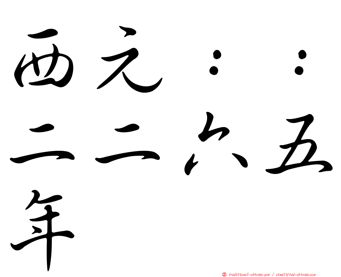 西元：：二二六五年