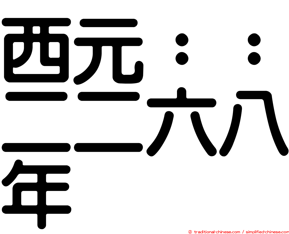 西元：：二二六八年