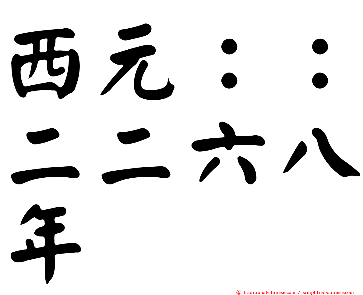 西元：：二二六八年