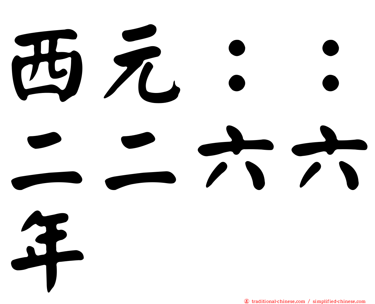 西元：：二二六六年