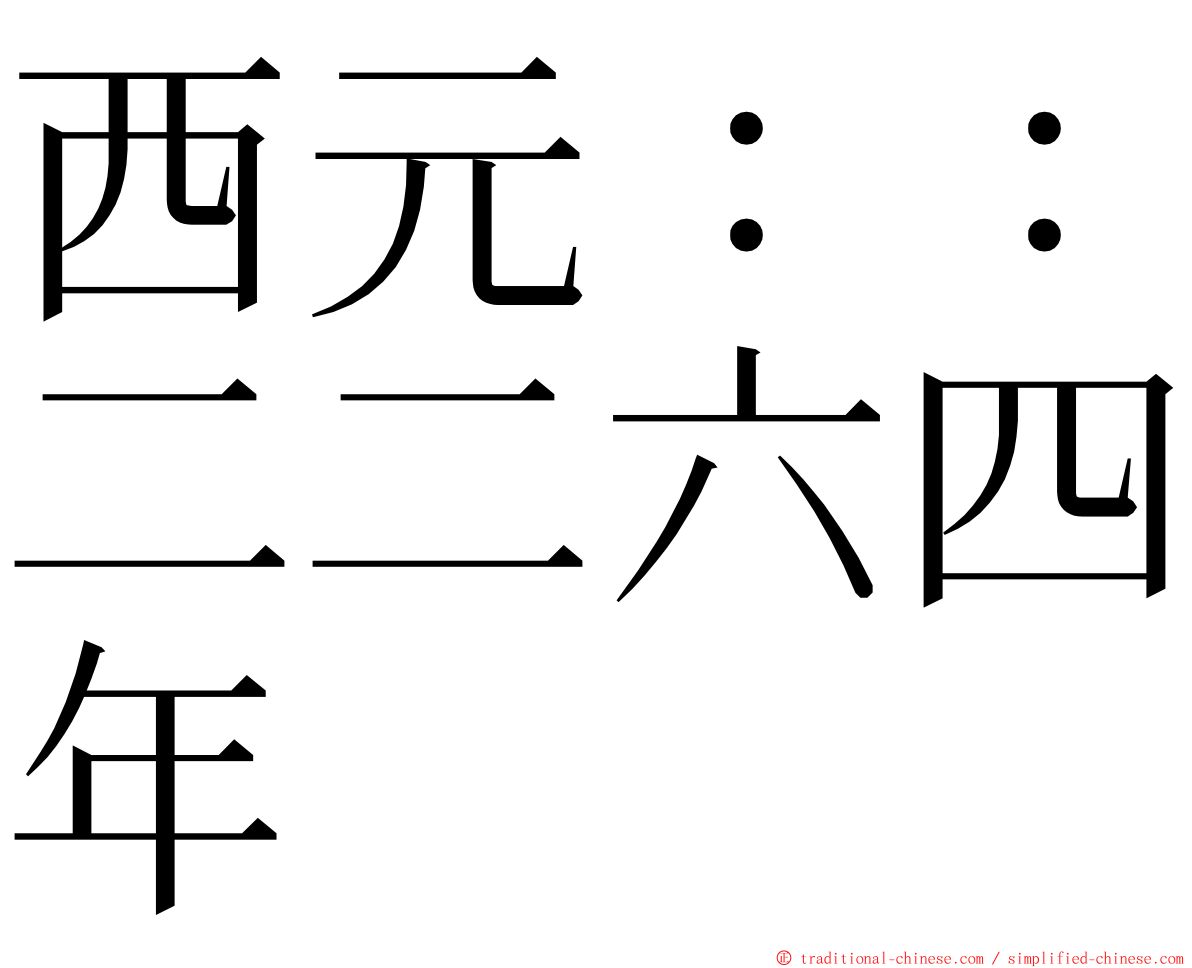 西元：：二二六四年 ming font