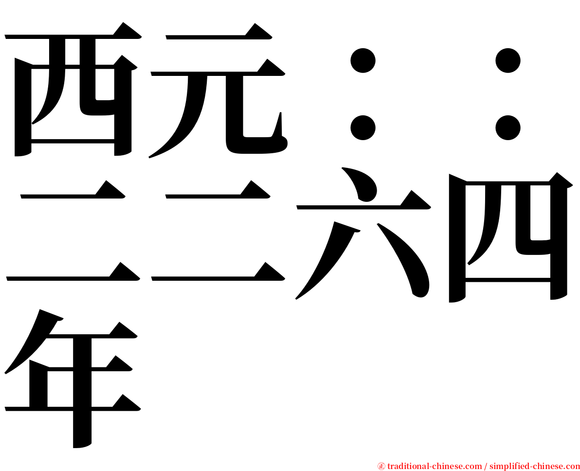 西元：：二二六四年 serif font