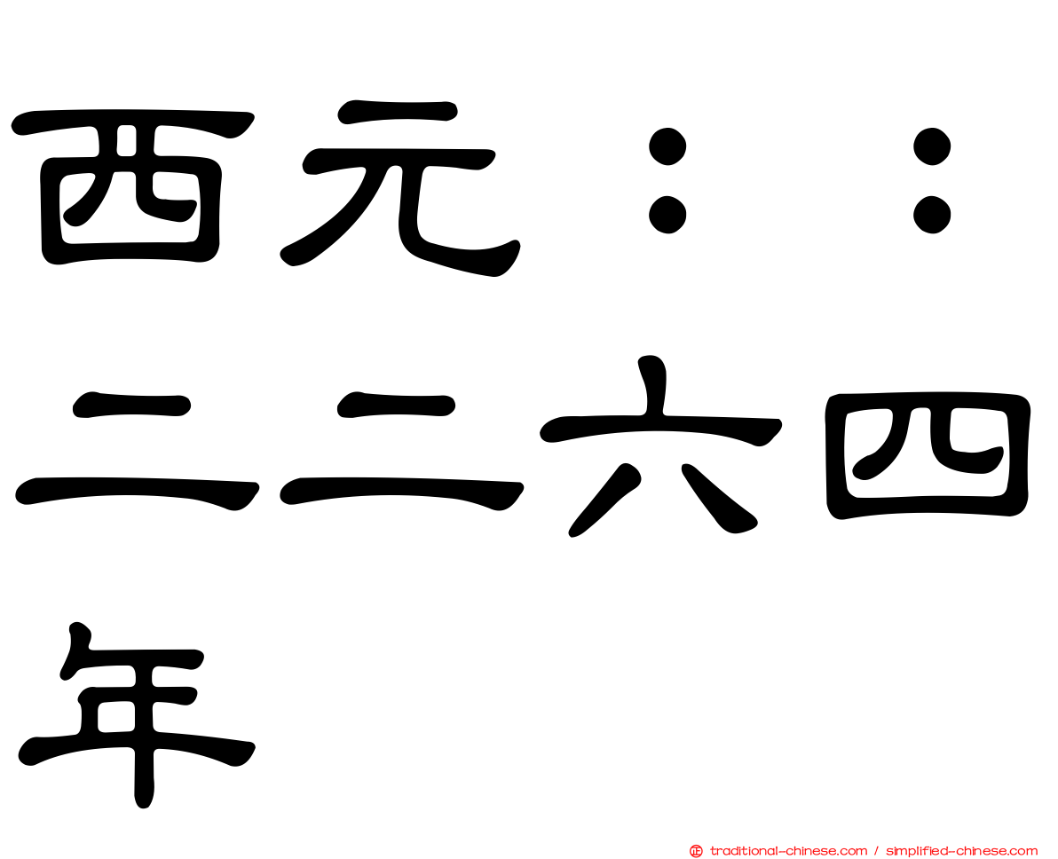 西元：：二二六四年