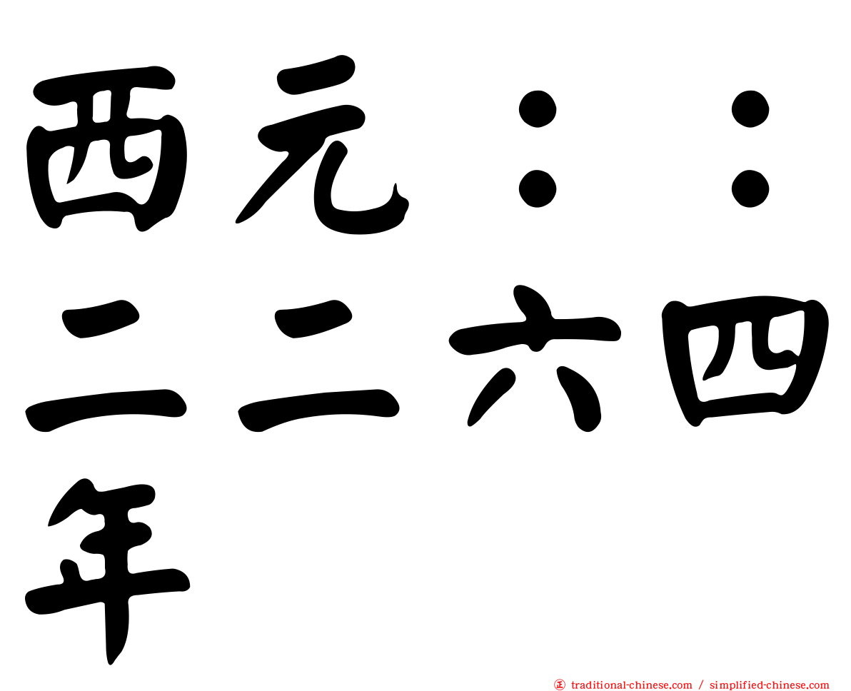 西元：：二二六四年