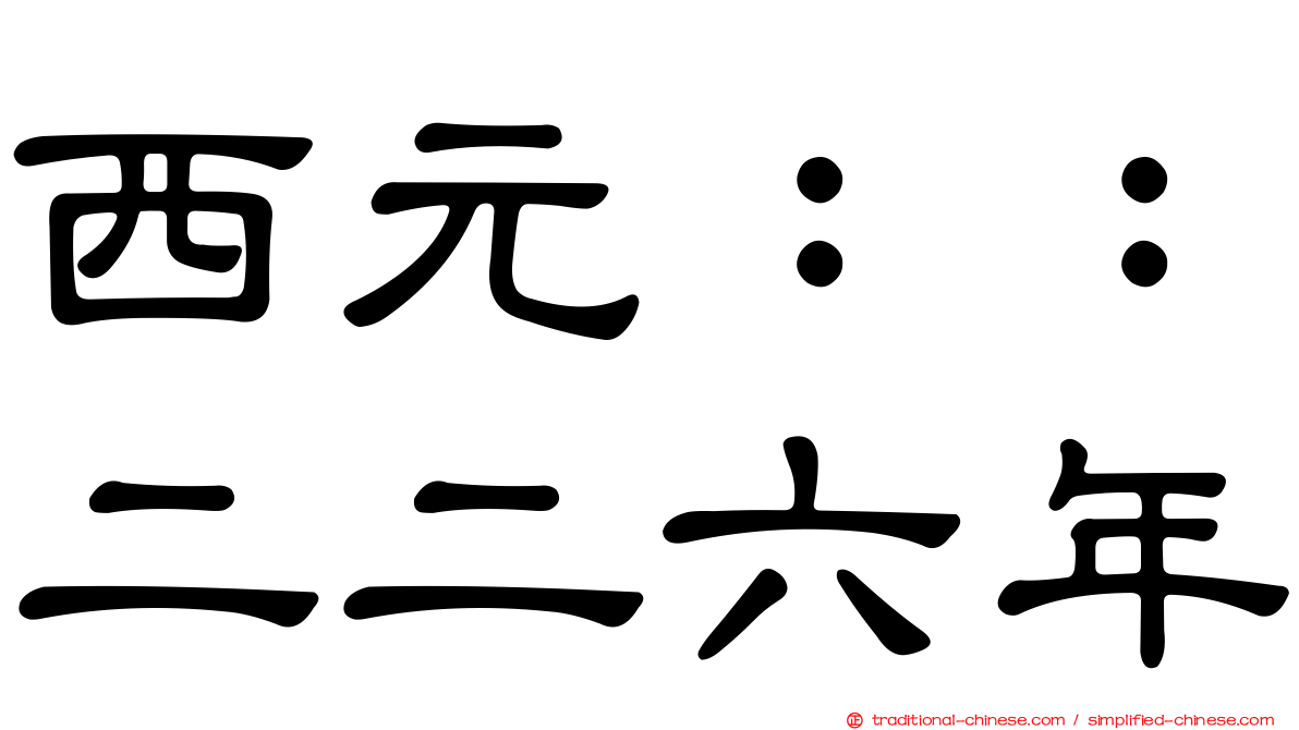 西元：：二二六年