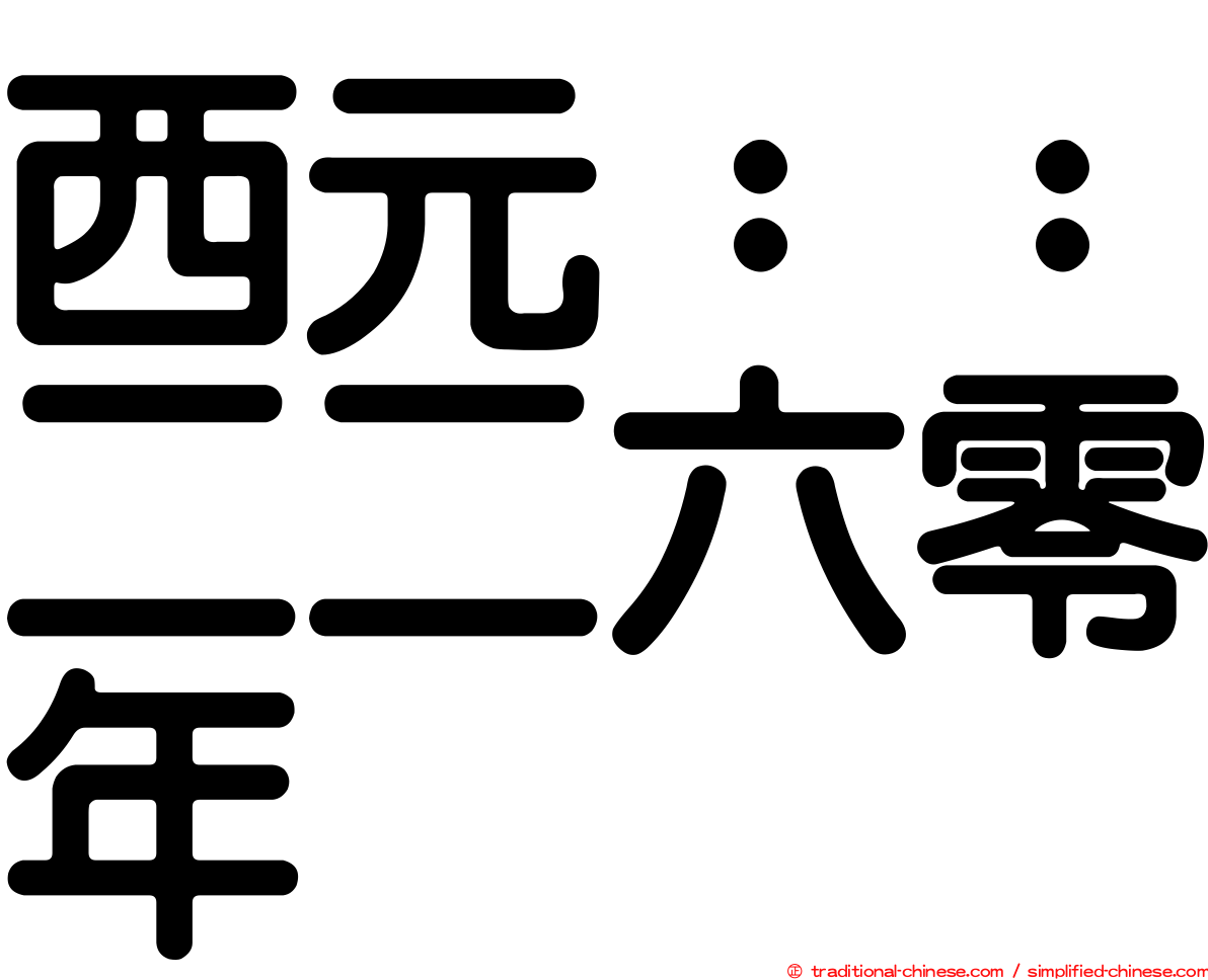 西元：：二二六零年