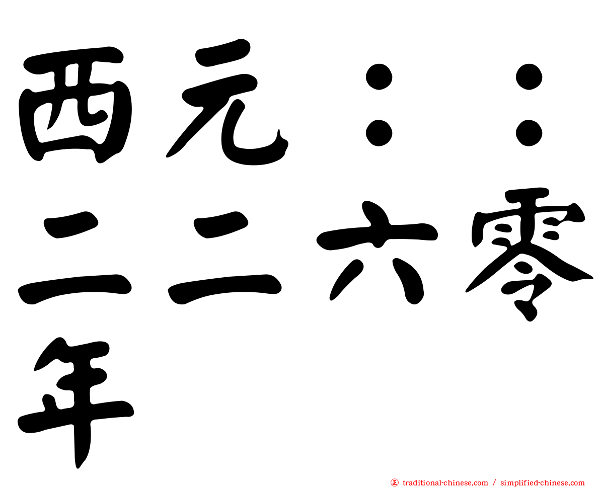 西元：：二二六零年