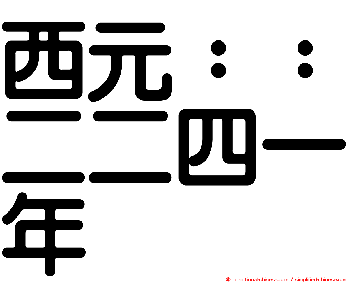 西元：：二二四一年