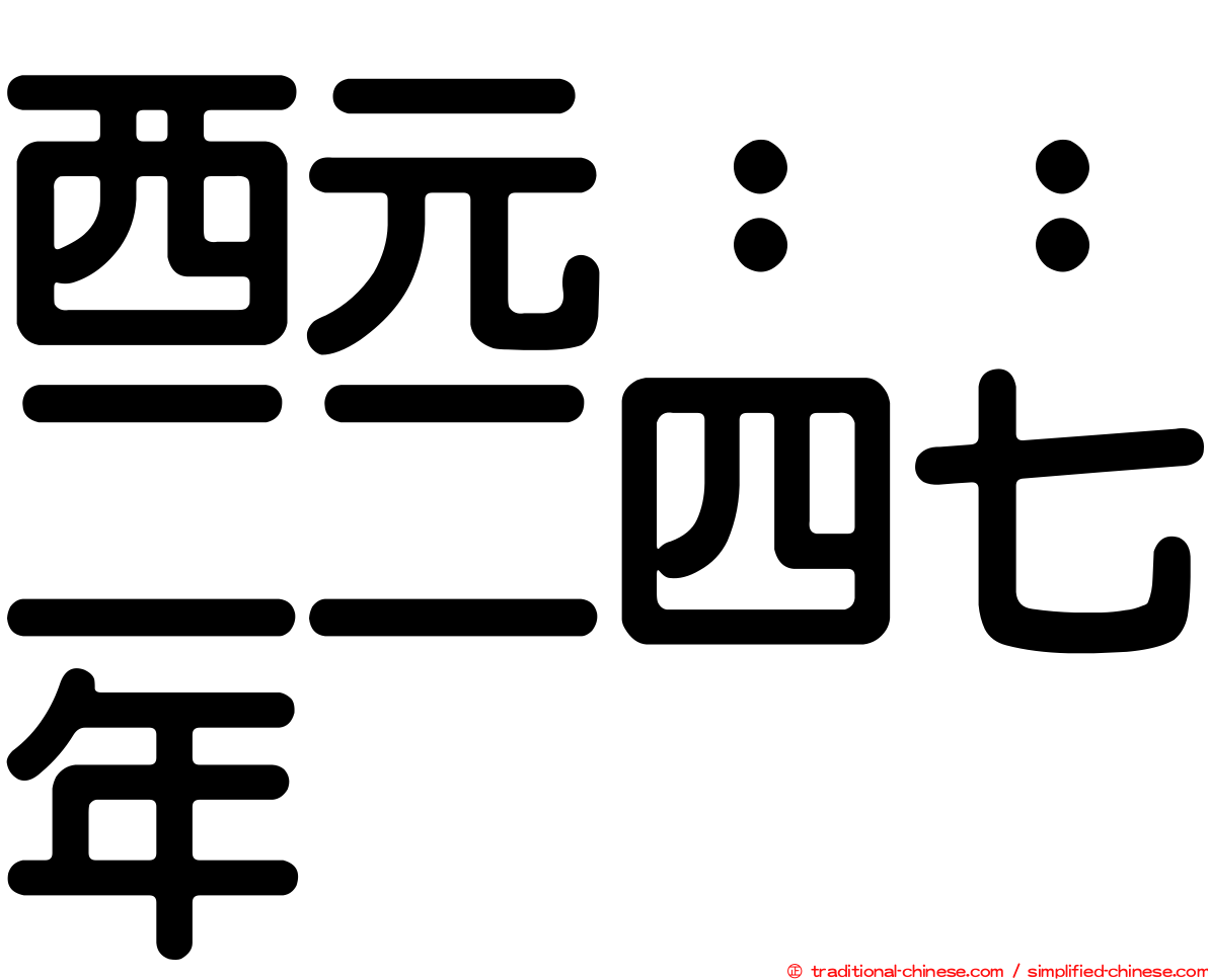 西元：：二二四七年