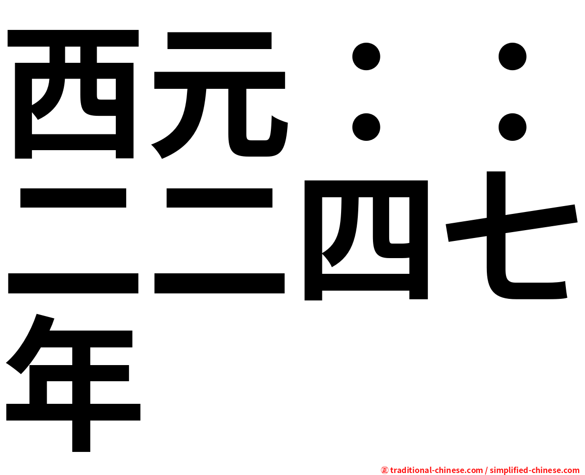 西元：：二二四七年