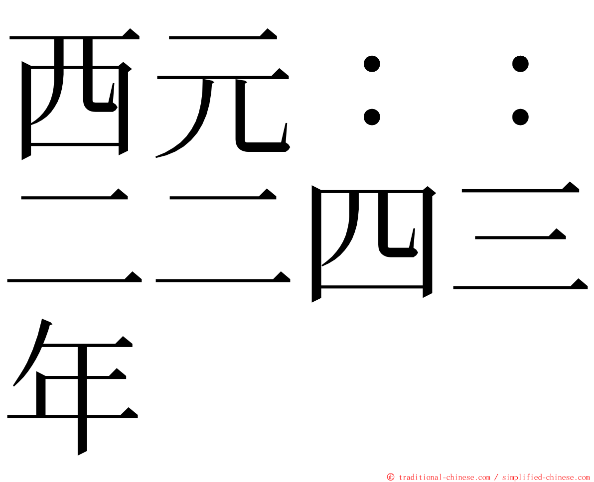 西元：：二二四三年 ming font