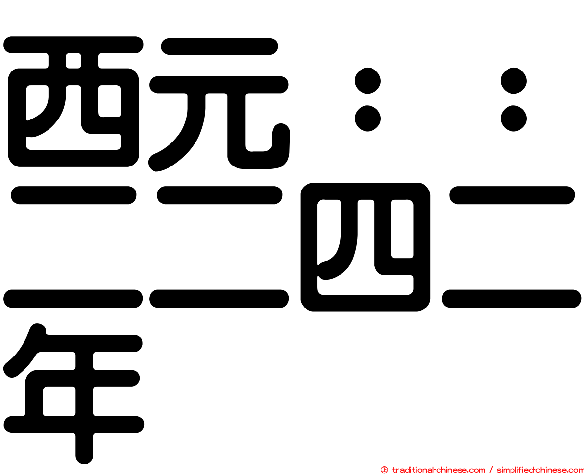 西元：：二二四二年