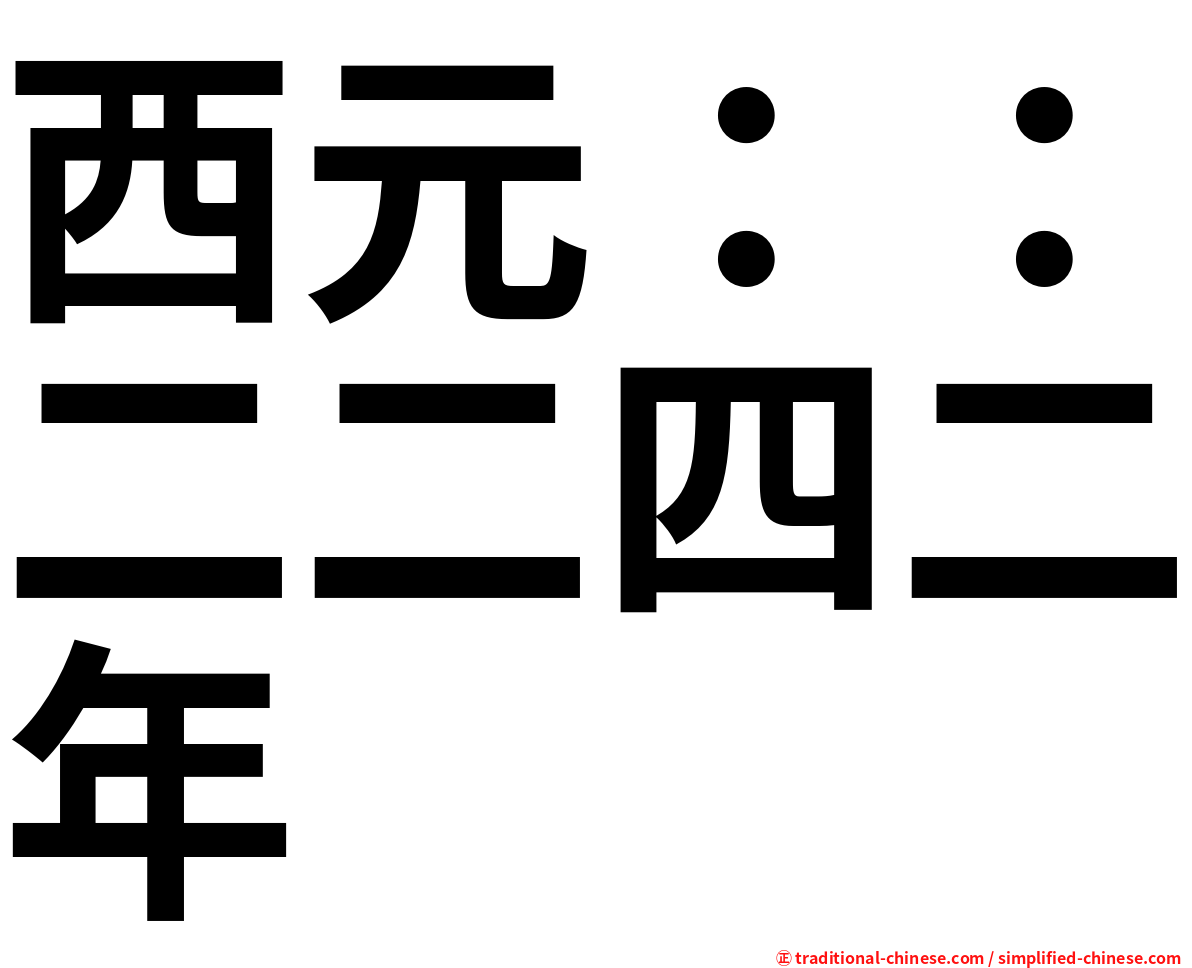 西元：：二二四二年