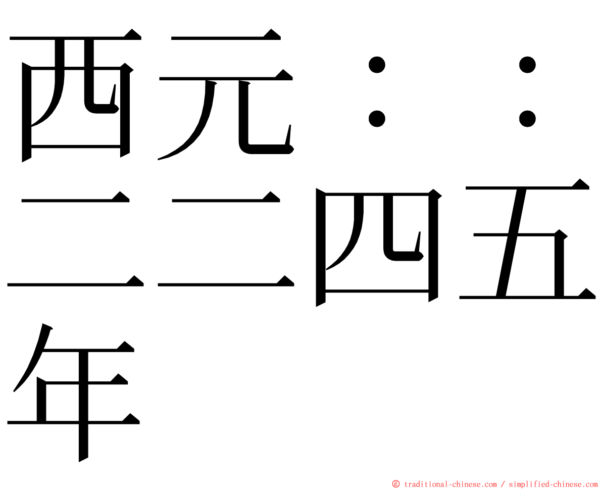 西元：：二二四五年 ming font