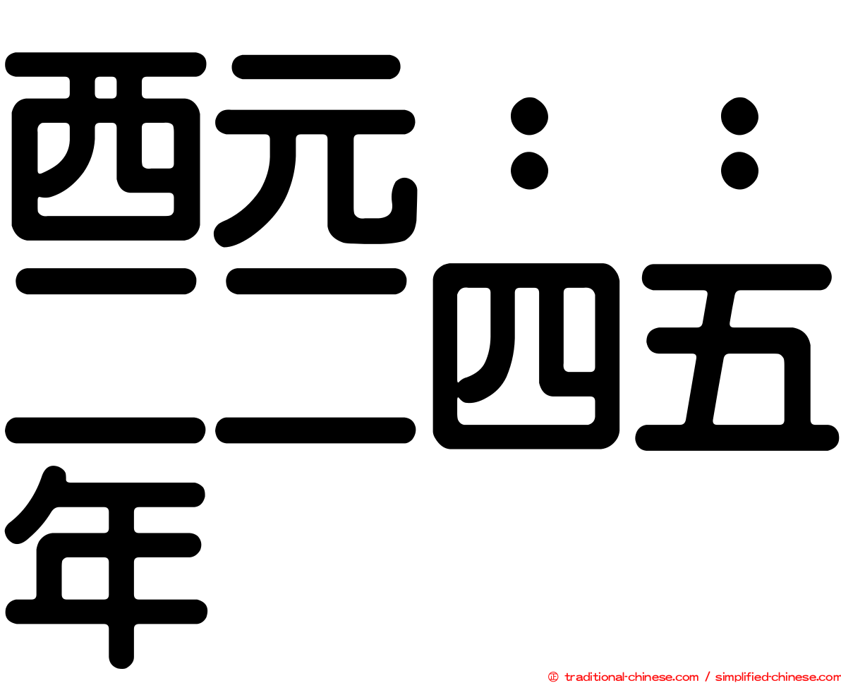 西元：：二二四五年