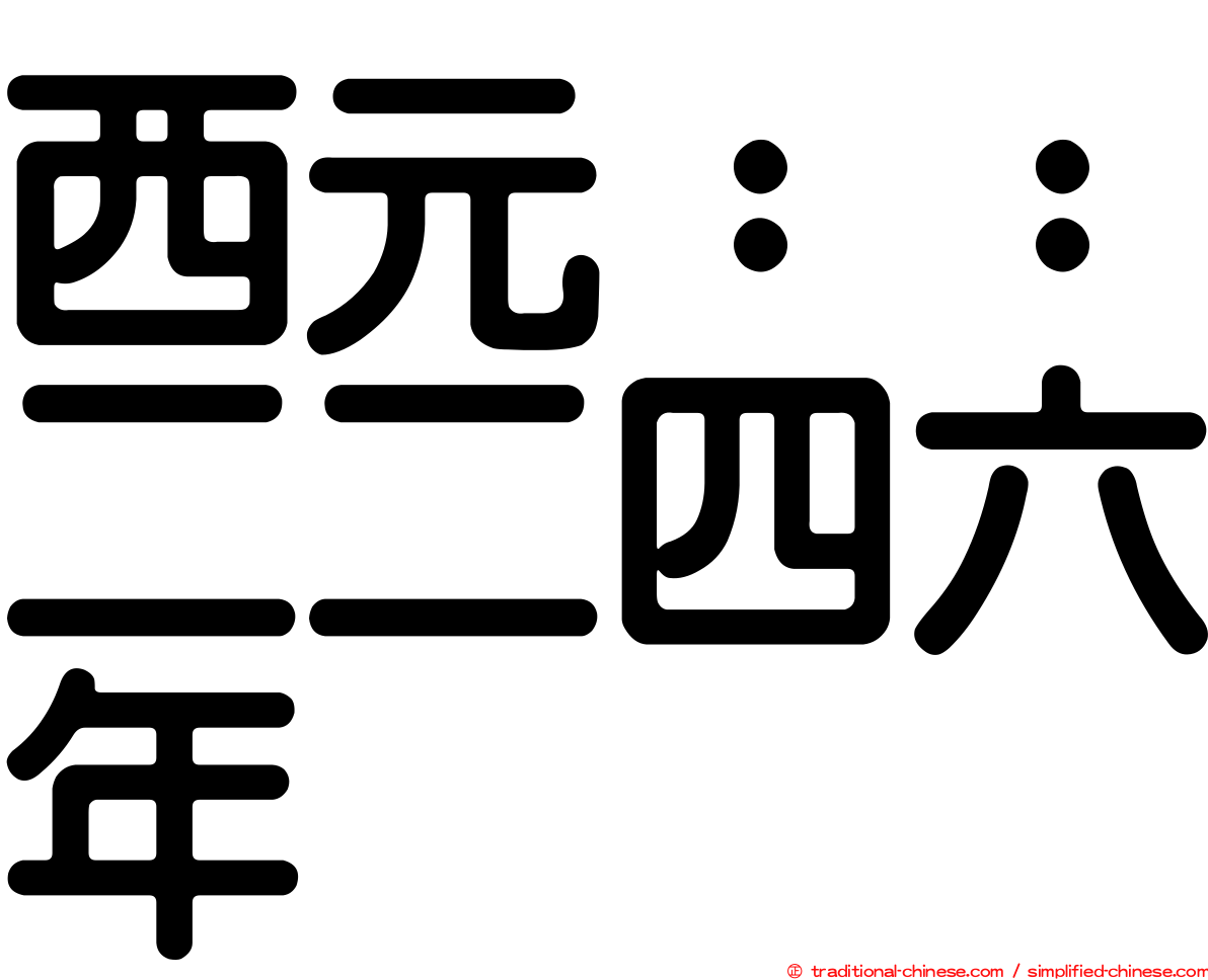 西元：：二二四六年