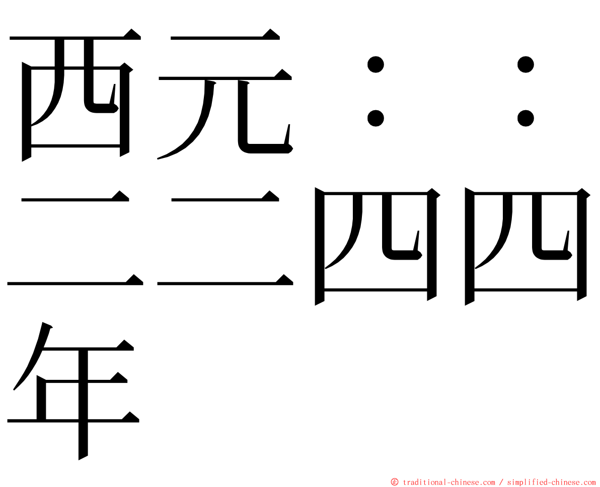 西元：：二二四四年 ming font